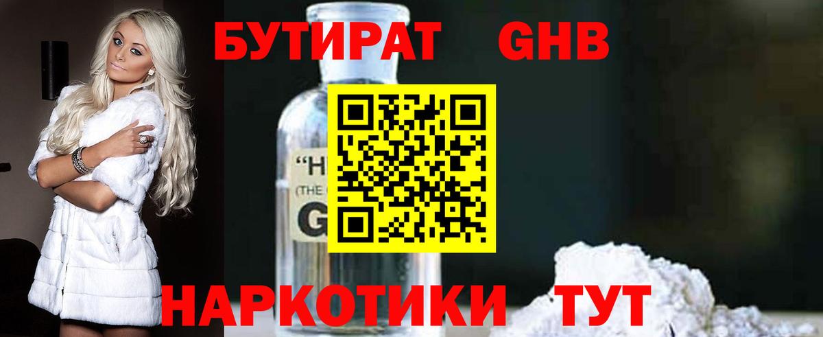 Бутират жидкий экстази Вышний Волочёк