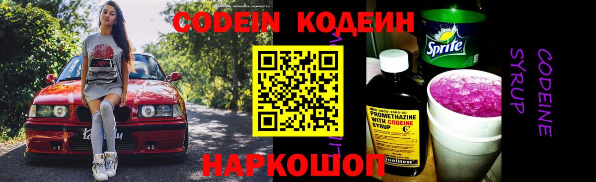 Codein напиток Lean (лин)  Кодеин Purple Drank  цены   Вышний Волочёк 